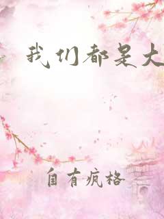 我们都是大导演