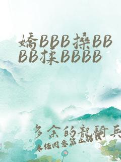 娇BBB搡BBBB揉BBBB