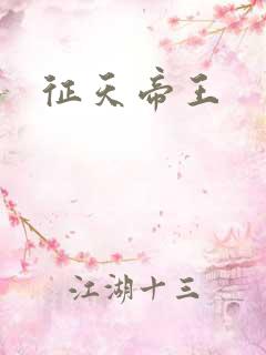 征天帝王