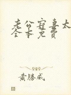 老公宠妻太甜蜜全本免费