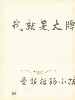 我就是大牌