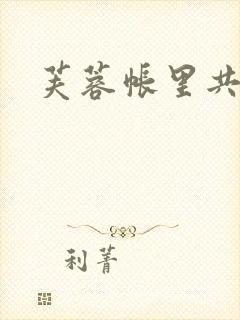 芙蓉帐里共鸳鸯