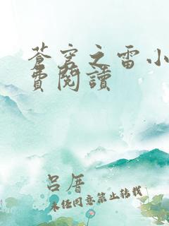 苍穹之雷小说免费阅读