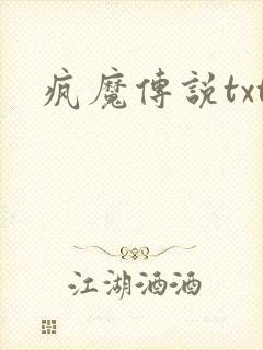 疯魔传说txt