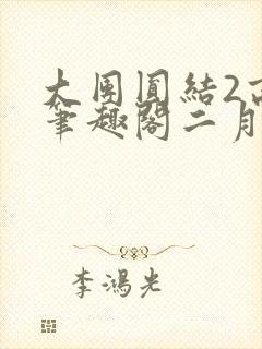 大团圆结2高敏笔趣阁二月天