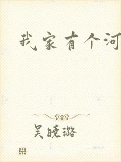 我家有个河东狮