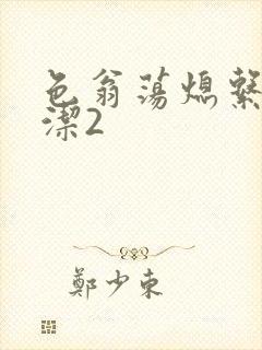 色翁荡熄系列白洁2