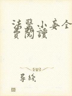 法医小妾全文免费阅读