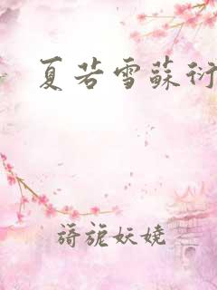 夏若雪苏衍小说