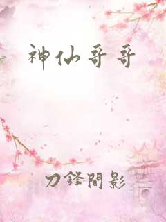 神仙哥哥