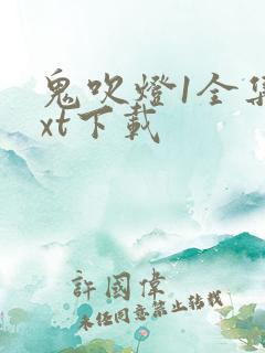 鬼吹灯1全集txt下载