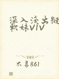 深入浅出糙汉X软妹V1V