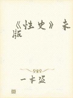 《性史》未删减版