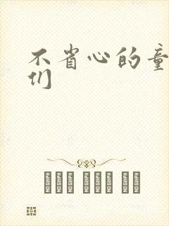 不省心的童养夫们