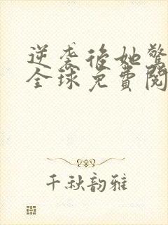 逆袭后她惊艳了全球免费阅读