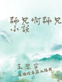 师兄啊师兄原著小说