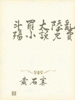 斗罗大陆乱世浮殇小说免费阅读