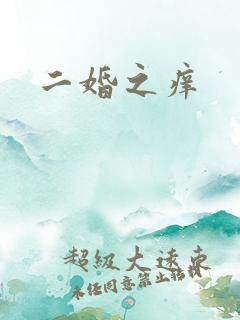 二婚之痒