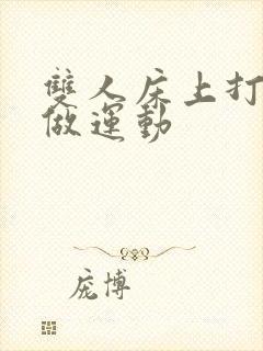 双人床上打扑克做运动