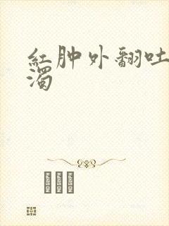 红肿外翻吐出白浊