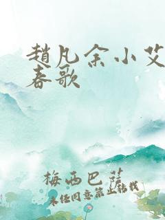 赵凡余小艾白毅春歌
