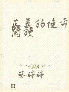 正义的使命免费阅读