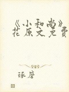 《小和尚》金银花原文免费