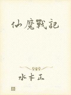 仙魔战记