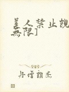 美人禁止觊觎[无限]
