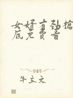 女婿有劲枪枪到底免费看