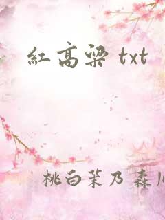 红高粱 txt