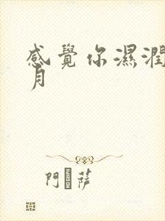 感觉你湿润我四月