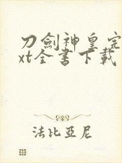 刀剑神皇完整txt全书下载