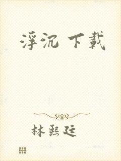 浮沉 下载