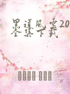 黑道风云20年全集下载