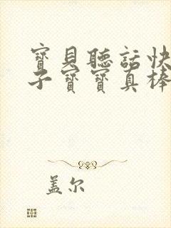 宝贝听话快看镜子宝宝真棒