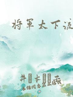 将军太下流
