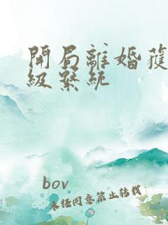 开局离婚获得神级系统