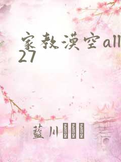 家教漠空all27