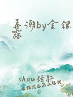 弄潮by金银花露