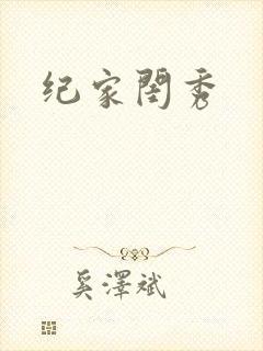 纪家闺秀