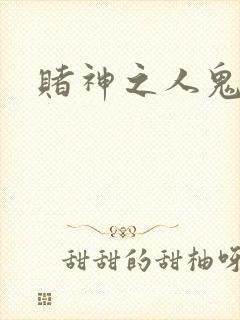 赌神之人鬼合一