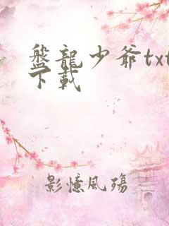 盘龙少爷txt下载