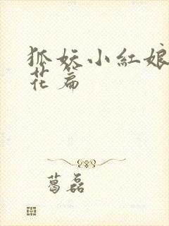 狐妖小红娘两生花篇