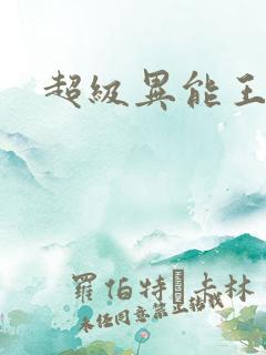 超级异能王