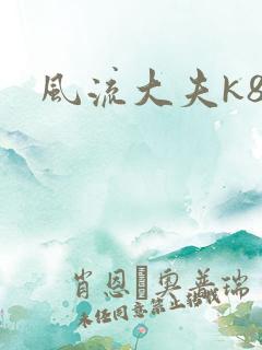 风流大夫k8