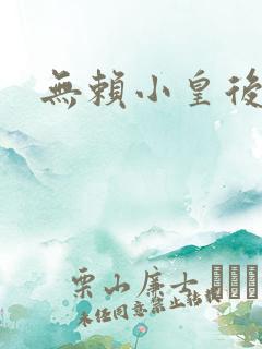 无赖小皇后