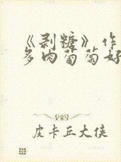 《剥糖》作者:多肉葡萄好好喝