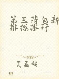 第三荷包新鲜肉排总排行