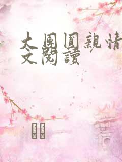 大团圆亲情会全文阅读